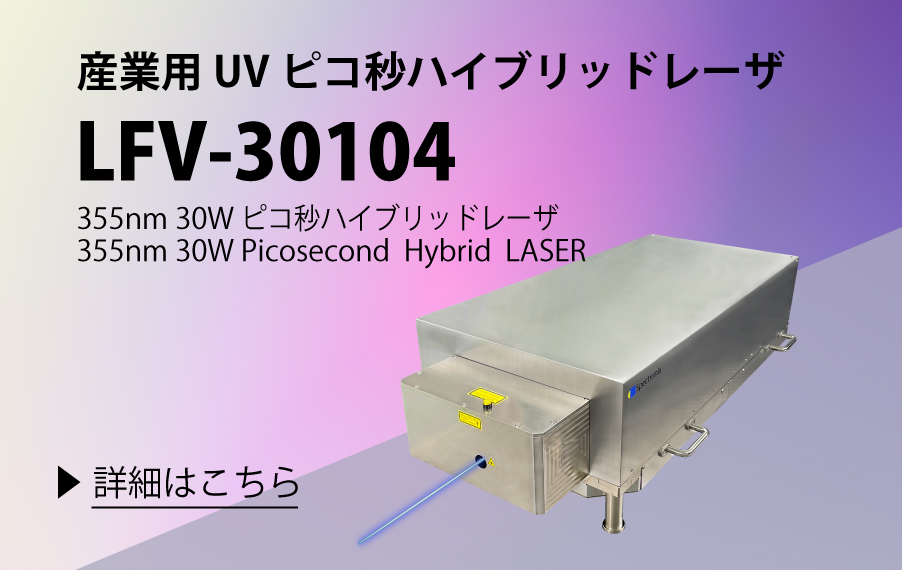 LFV-30104355nmピコ秒ハイブリッドレーザ